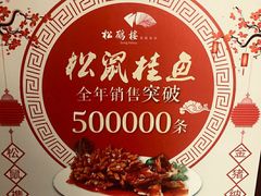 -松鹤楼·非遗·苏帮菜(融科店)
