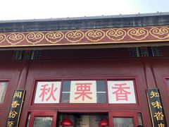 门面-秋栗香(地安门店)