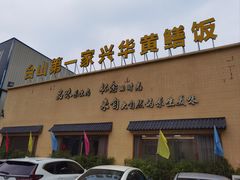 -台山第一家兴华黄鳝饭·黄鳝婆(开平店)