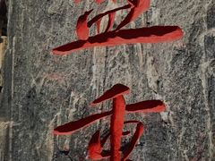 -盟重烧烤(高正街店)