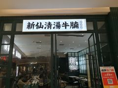 -新仙清汤牛腩(铜锣湾店)