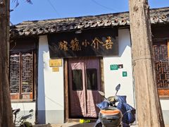 -吾介小籠館