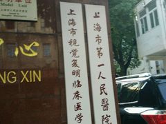 -上海市眼病防治中心(康定路院区)