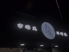 门面-南海冰室·新式潮汕茶饮(南海店)