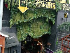 -别院里音乐餐酒吧(双流航空港店)