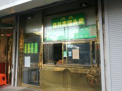 门面-慕民美食家