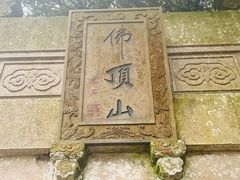 -普陀山风景区-佛顶山