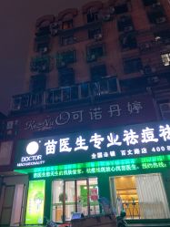 -苗医生专业祛痘·皮肤管理