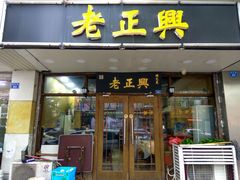 门面-广迎居老正兴菜馆