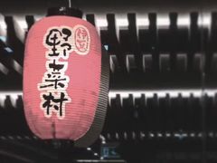 景观位-伊豆野菜村(City店)