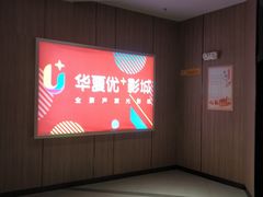 -华夏优加影城(长和国际店)