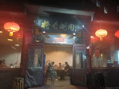 -将台涮肉(酒仙桥店)