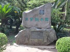 -汉拿树木园
