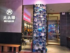 门面-大头椰·椰子鸡火锅(新梦店)