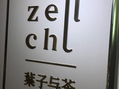 -叶子与茶(苏宁广场店)