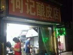 门面-何记酿皮店(西流湾店)