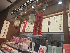 -阮大兴糕团(滨江宝龙店)