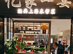 -忆家一宴(大木桥路旗舰店)