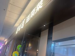 -拾味馆·海南菜(万达店)