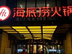门面-海底捞火锅(万丰桥店)