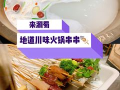 -来涮蜀鲜货火锅串串香(菜市口店)