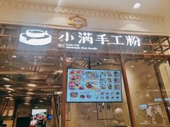 门面-小满手工粉(上海月星环球港店)