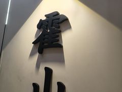 -王家土菜馆(霍山县店)