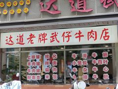 -达道武仔牛肉店(广达路店)
