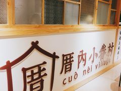 -厝内小眷村(吴江万宝店)