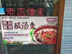-陈记贵州遵义羊肉粉·酸汤鱼(法华镇路店)