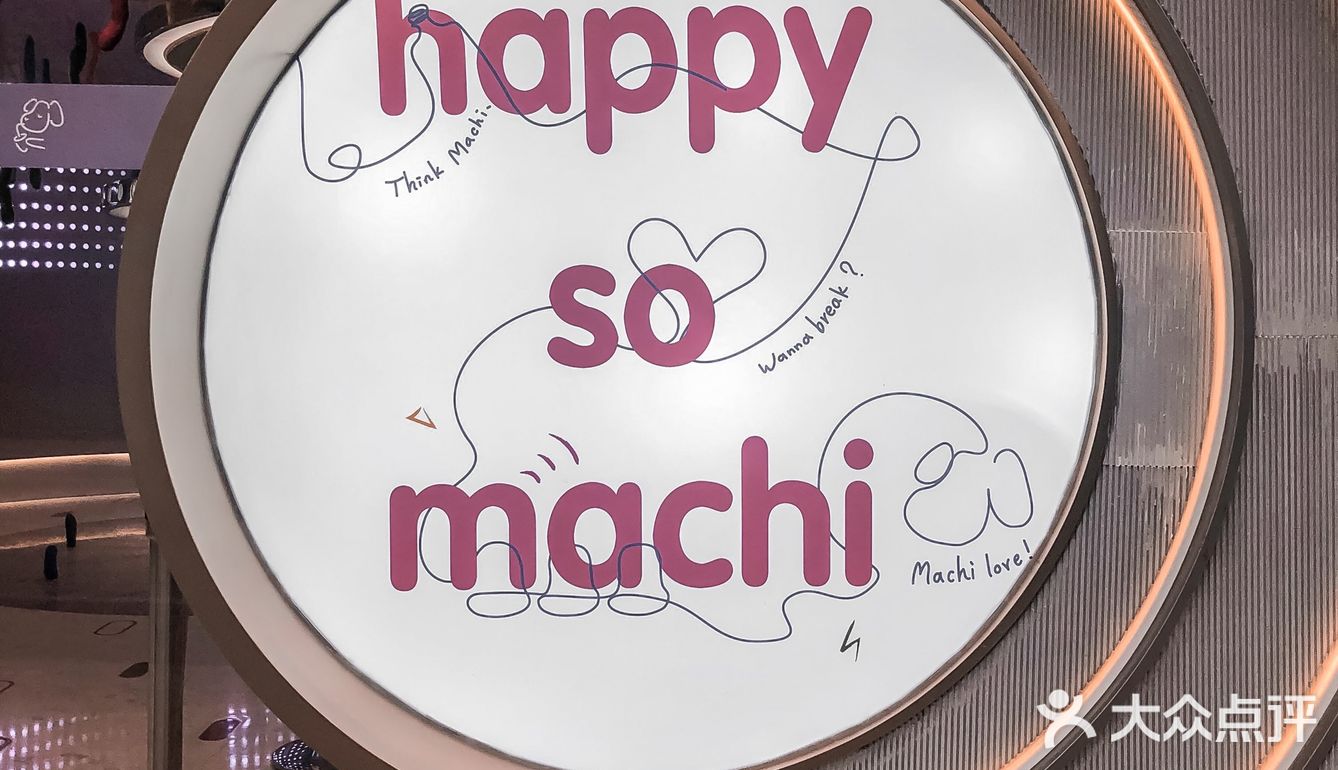 被周杰伦带火的麦吉machi来新天地啦! - 吃喝玩乐精选