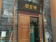 -钟书阁(松江泰晤士小镇店)