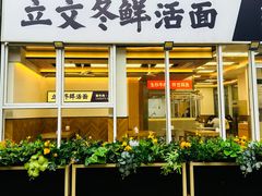 -立文冬·鲜活面(杭州太合商业中心店)