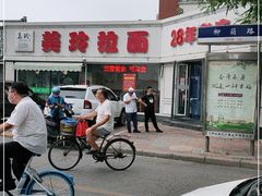 -美玲拉面(鞍山西道店)