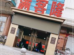 -满客隆(新疆大街店)