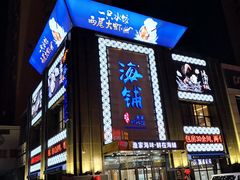 门面-海铺·渔家虾水饺(皇姑店)