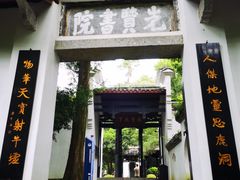 -白鹿洞书院