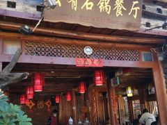 门面-滇藏石锅宴(崇仁巷老店)
