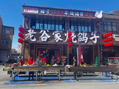 -老谷家黄泥烧鸽子·烧烤