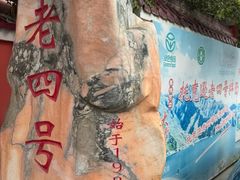 -托克逊老四号餐厅