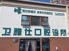-卫雅仕口腔