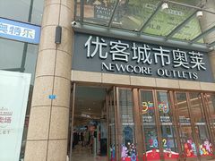 -优客城市奥莱
