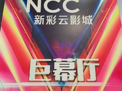 -天幕新彩云国际影城(激光巨幕店)