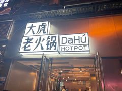 -大虎老火锅(直港大道店)