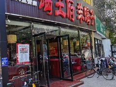 门面-蝎王府羊蝎子(西直门店)