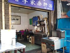 门面-老李家杂肝汤(回民街店)