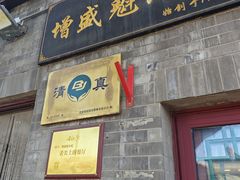 -增盛魁小吃店
