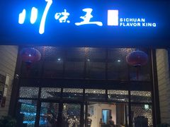 门面-南海渔家•海鲜•正宗海南菜(海棠湾店)