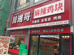 -川湘哥麻辣鸡块(万达店)