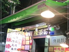 -陈添記·祖傳爽鱼皮·西关老字号(广州首店)
